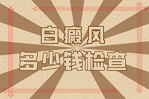 白点癫风如何治疗了(采取哪些措施)