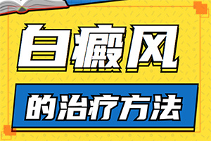 各种类型白癜风症状表现