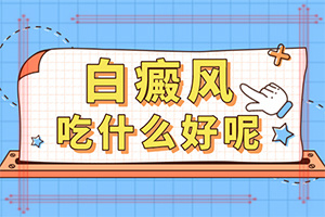 脖子白斑-怎样判断症状(诊断应该怎么做)