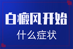 屁股上有白斑(白斑病情有哪些症状)