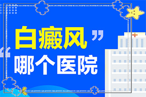 晚期白癜风难治疗的三大原因是什么
