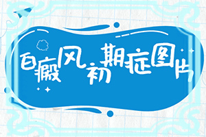 白班病的初期图片,怎么回事白斑(发生时有什么症状)