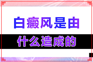 白风癫有哪些症状,如何自己诊断(又有哪些症状表现呢)