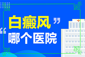 患者怎样检查区分白癜风的症状