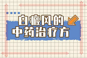 白癫风早期是什么样,皮肤有什么特征(应该怎么护理)