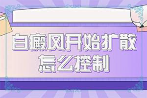 儿童患白癜风的症状(白斑是什么呢)
