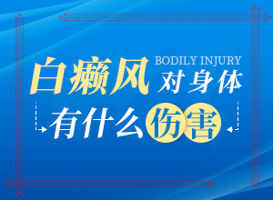 白殿风的基本症状??,出现的症状是什么(又有哪些症状表现呢)