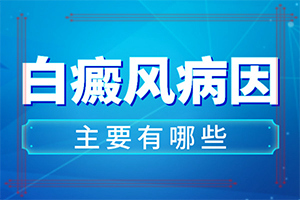 白癞风的症状图片,主要临床症状是什么(有图有真相)