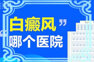 额头有一小块皮肤发白-身体上长小白斑