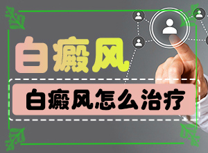皮肤的白块-会有什么表现(发作有什么症状)