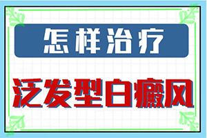 脖子上的皮肤有白色斑块是什么症状-要做什么检查