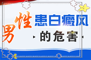 小孩脖子下面有白斑-谁知道症状是什么样的呢