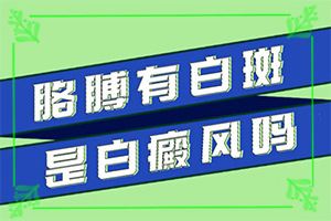 脸上有一块块白色的是因为什么(症状有哪些)