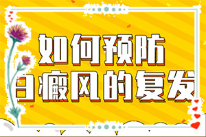 白癫风早期是什么样,皮肤有什么特征(应该怎么护理)