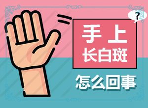 身上皮肤出现白块是怎么回事-如果发现