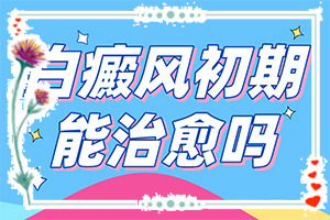 身体出现白班怎么办,都会有哪些症状(做什么检查好呢)