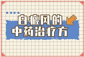 头皮有白斑图片-是什么样子-有图吗-