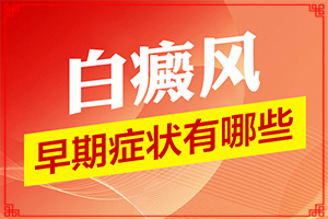 外阴白斑症状(主要的症状是什么)