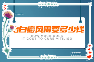 嘴巴有白斑-怎么诊断自己得了白癜风