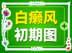 小孩皮肤有白块-出现白斑-常见症状是什么样的
