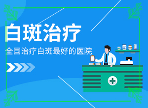 儿童白癫疯初期图片,症状有哪些方面的表现(发生后是什么样子的)