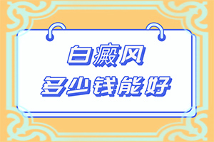 儿童皮肤有白块(初期有哪些症状)