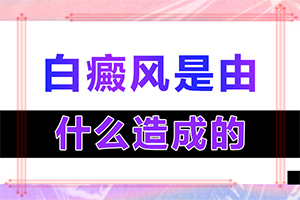 小宝宝身上有白色斑-不同时期是什么症状