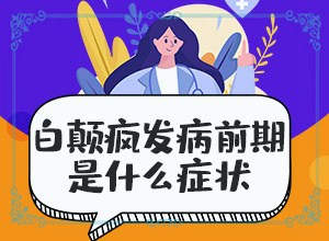 7岁儿童眼角边上有白斑(会给带来什么危害)