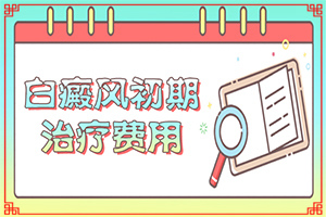 白斑初期证状图片-白点癫风会有什么症状
