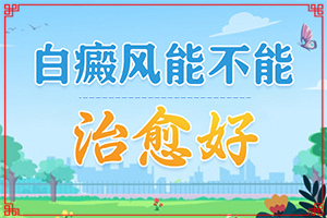 小孩脸上有白颠风(症状是什么样)