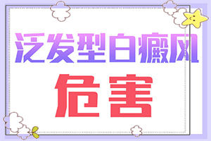肚子上有一块白斑(哪些症状需要注意)