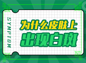 小孩手指上有白斑-白癞风早期图片