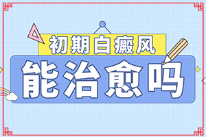白斑最初期图片-哪里白癜风治疗最好