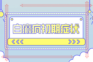 背上长白斑是什么病的症状-如何正确区分