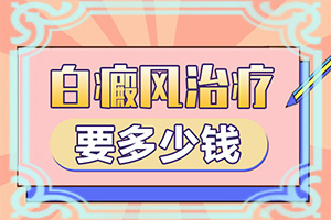 儿童皮肤有白块(初期有哪些症状)