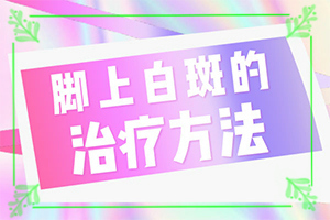小儿白斑初期症状图片-都有哪些症状表现呢