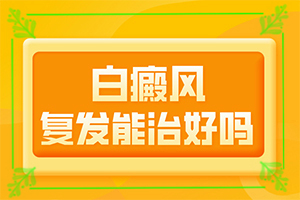 小孩皮肤有白块-出现白斑-常见症状是什么样的