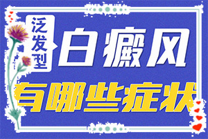 小儿白斑的症状-白点癫风会有什么症状