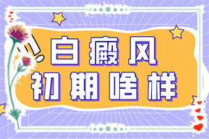 白斑刚开始是什么样的-贵州黔西白癜风