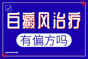 晚期白癜风难治疗的三大原因是什么