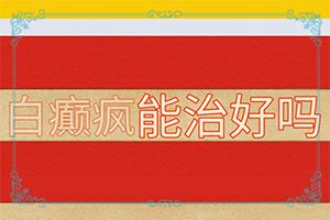 身上长了白色的斑块图片-诊断步骤有哪些