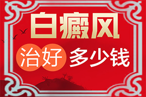 白斑的形状是什么样的,如何确定白斑是不是白癜风(一般都有什么症状)