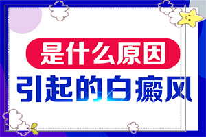 肚子上有一块白斑(哪些症状需要注意)