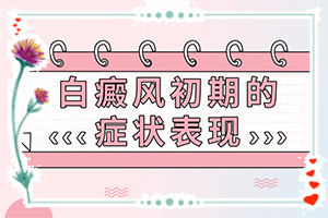 身上出现小白斑-皮肤有什么特征