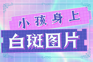 孩子身上有白巅峰-不同类型的症状有哪些表现呢