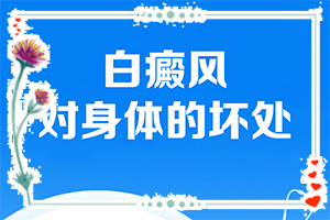 脸上有白色斑块图片(得了后皮肤上有哪些表现)