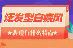 胳膊和小腿出现小白斑-会有什症状