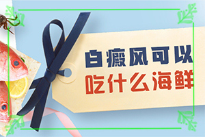 婴儿皮肤有白块-如何有效护理好呢