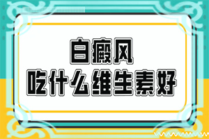 皮肤上出现白块-白癜风如何检查出来