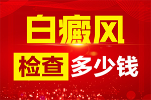 背部白斑图片大全-常见症状是什么样的